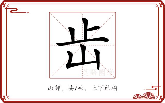 𡵩的部首图片