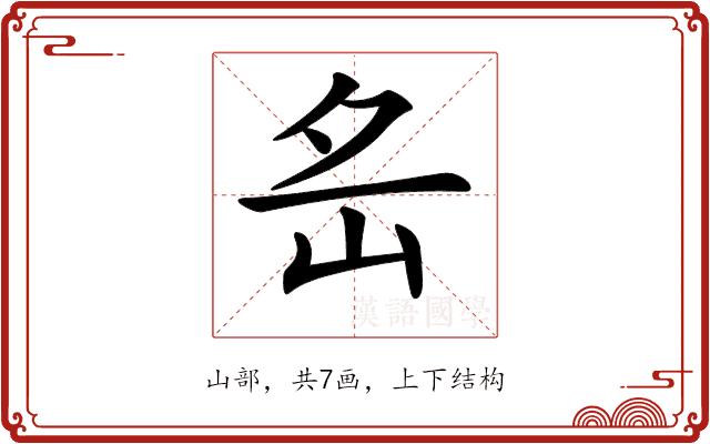 𡵪的部首图片