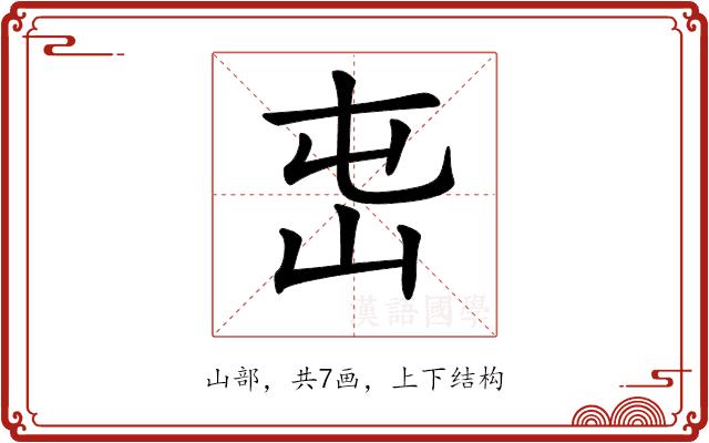 𡵭的部首图片