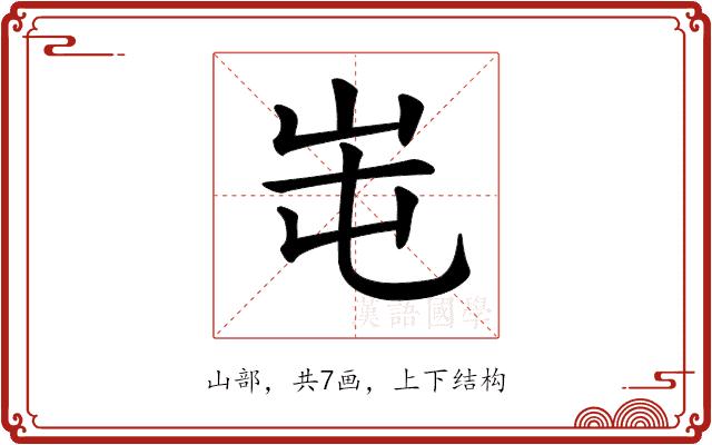 𡶁的部首图片