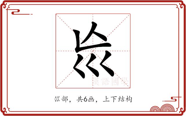 𡿬的部首图片