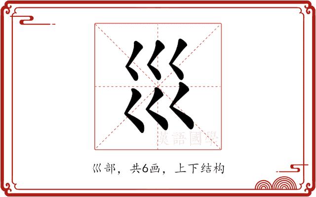 𡿭的部首图片