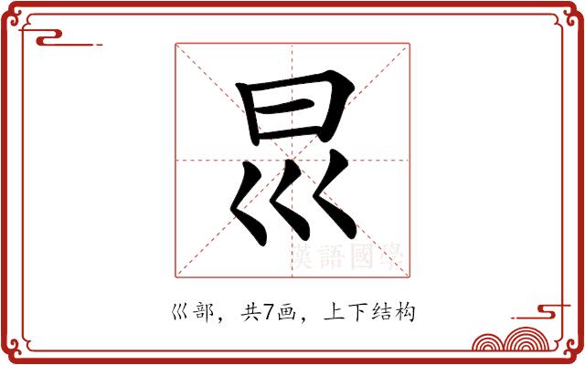 𡿯的部首图片