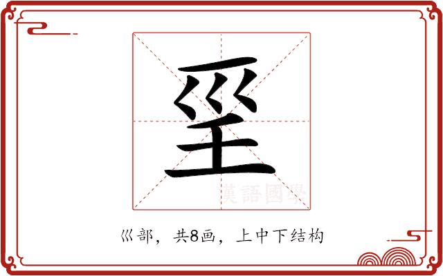 𡿱的部首图片