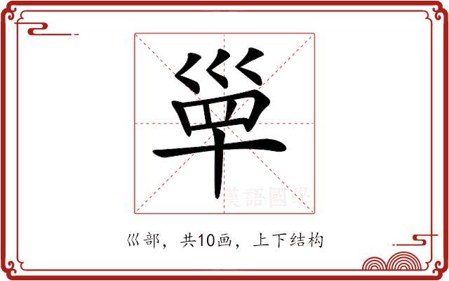 𡿼的部首