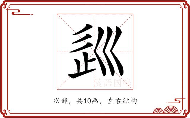 𡿽的部首图片