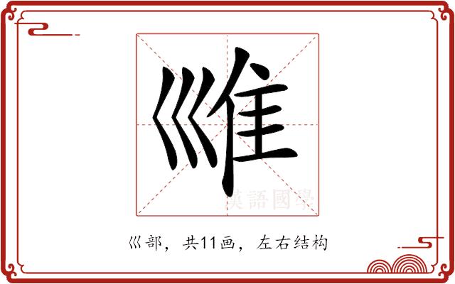 𡿾的部首图片