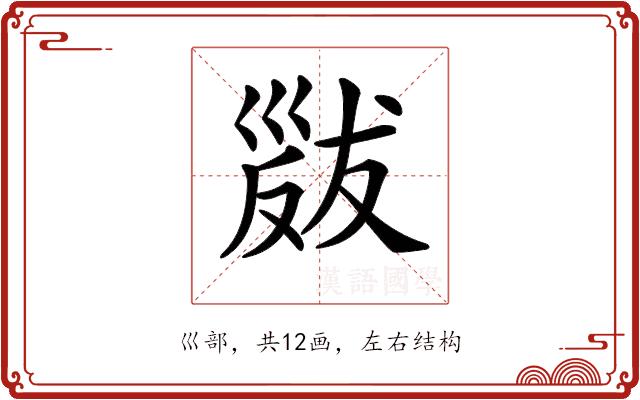 𢀁的部首图片