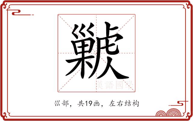 𢀊的部首图片