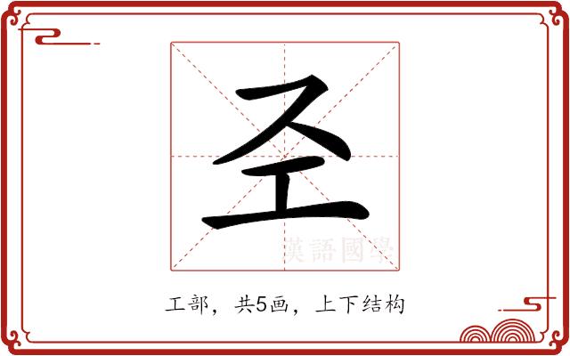 𢀖的部首图片