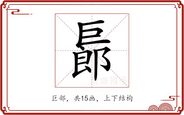 𢀨的部首图片