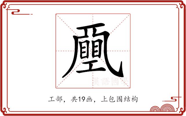 𢀯的部首图片