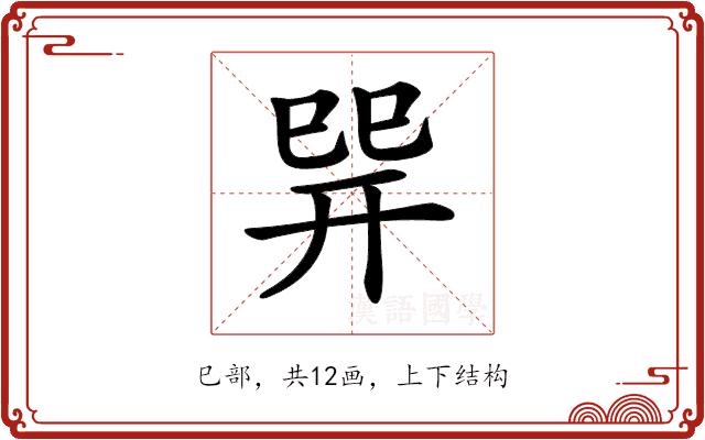 𢁅的部首图片