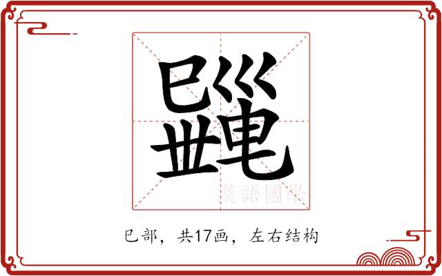 𢁎的部首图片