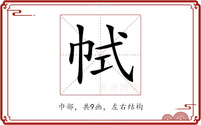 𢂑的部首图片