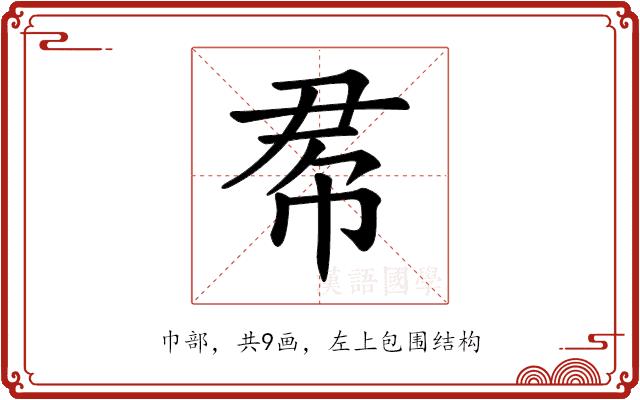 𢂫的部首图片