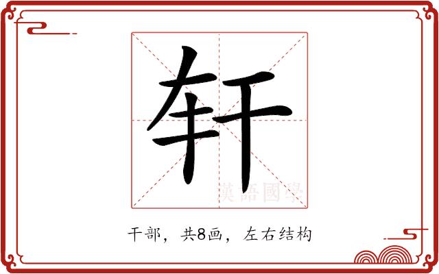 𢆐的部首图片