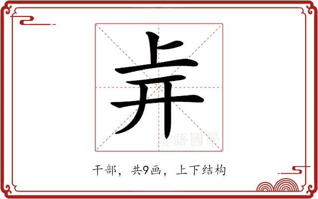 𢆒的部首图片