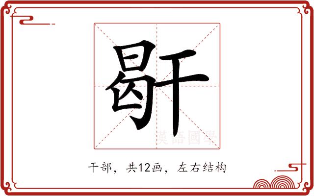 𢆜的部首图片