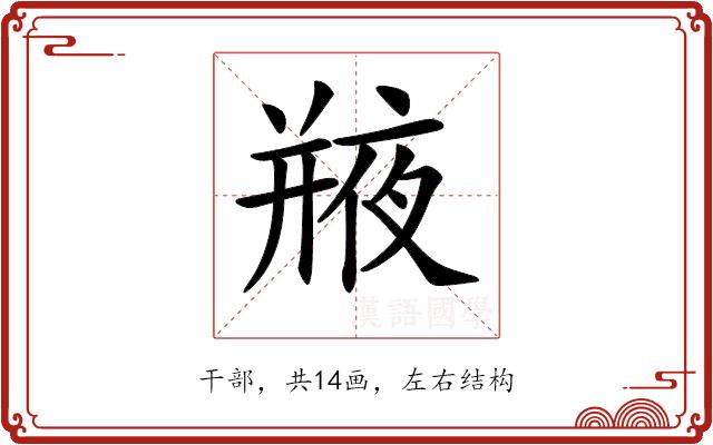 𢆣的部首图片