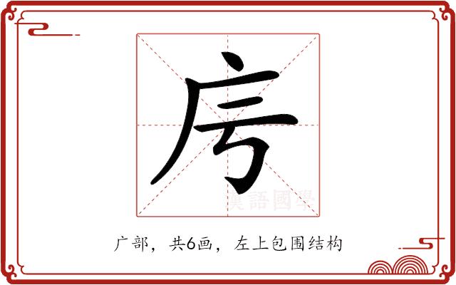 𢇡的部首图片