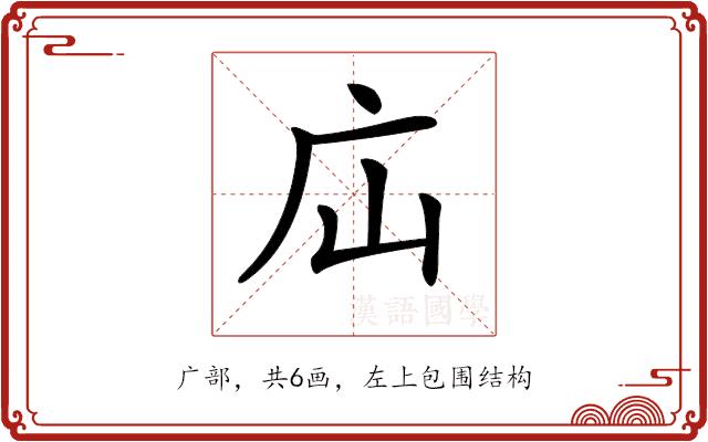 𢇢的部首图片