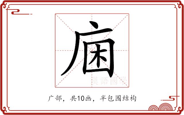 𢈛的部首图片