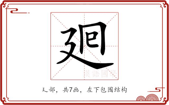 𢌞的部首图片