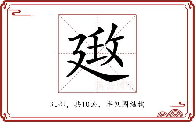 𢌦的部首图片