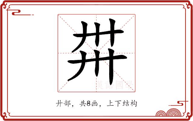 𢌽的部首图片