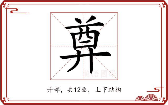 𢍜的部首图片