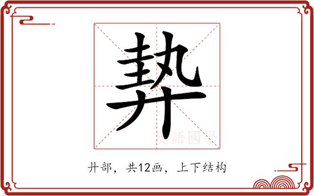 𢍠的部首图片