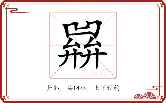 𢍭的部首图片