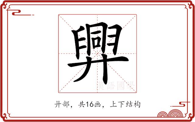 𢍯的部首图片