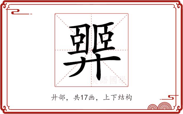 𢍴的部首图片