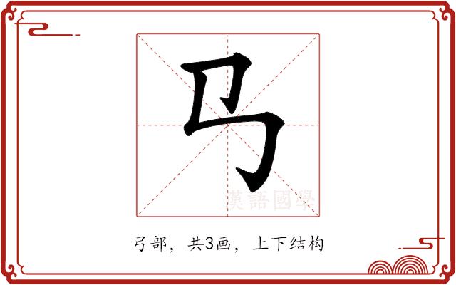 𢎘的部首图片