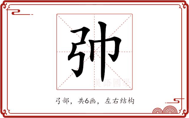 𢎭的部首图片