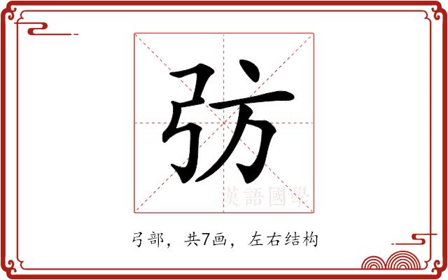 𢎷的部首图片