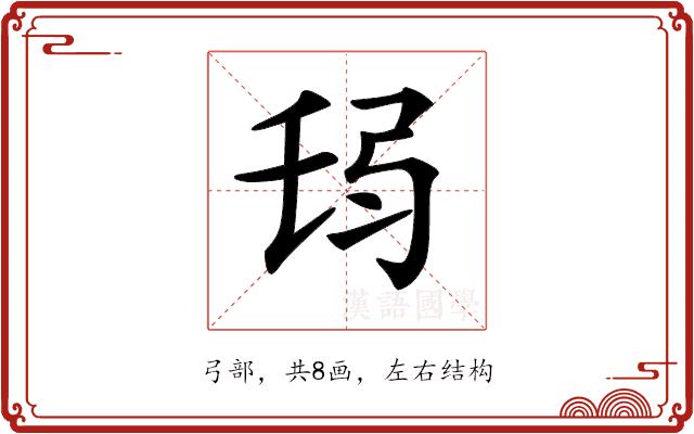 𢏒的部首图片