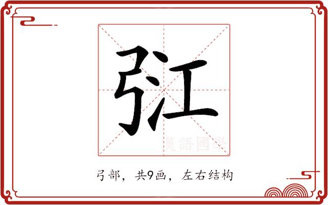 𢏠的部首图片