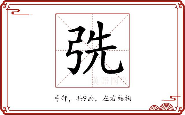 𢏡的部首图片