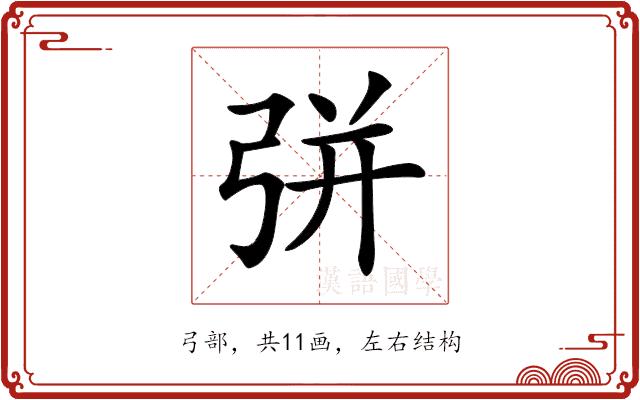 𢏳的部首图片