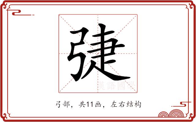 𢏵的部首图片