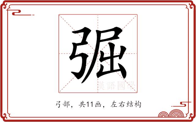 𢏷的部首图片