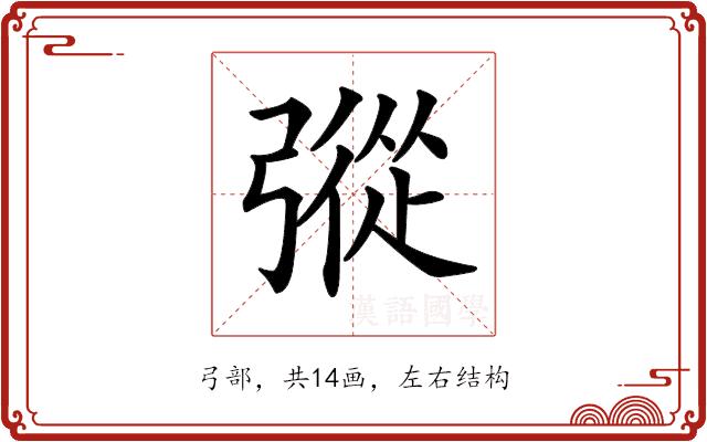 𢐔的部首图片