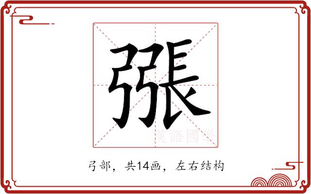 𢐘的部首图片