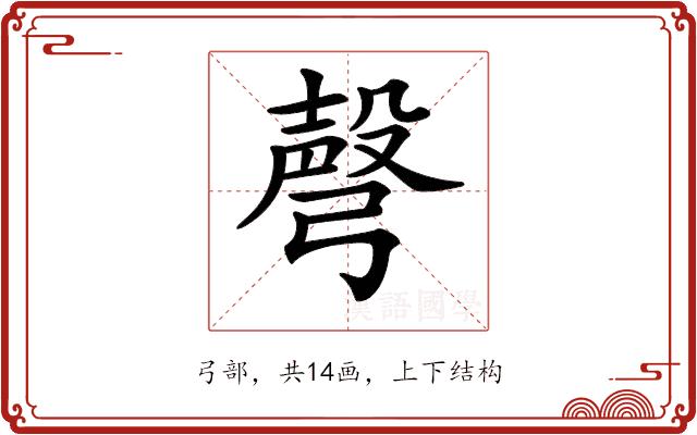 𢐙的部首图片