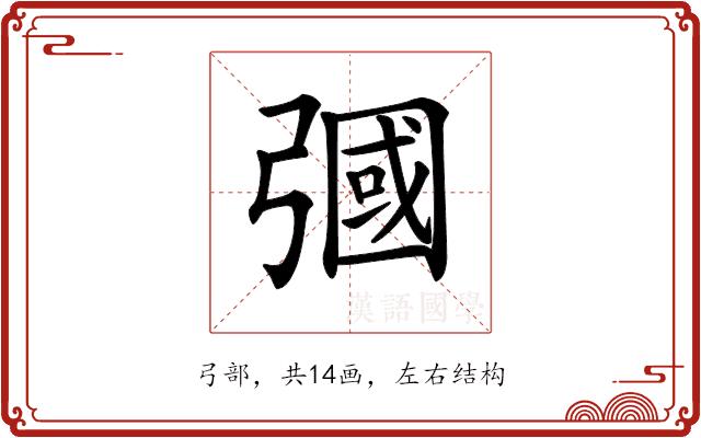 𢐚的部首图片