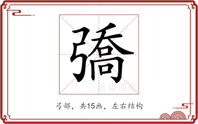 𢐟的部首图片