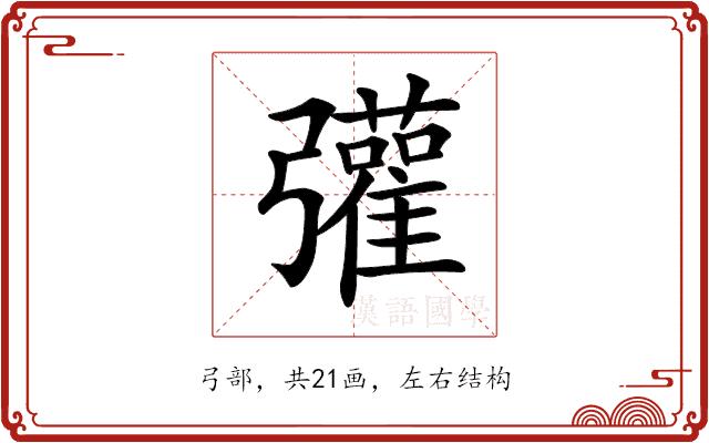 𢑆的部首图片